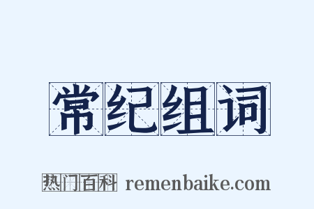 常纪组词是什么意思的图片